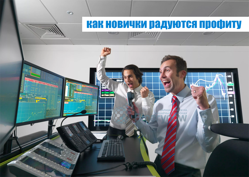 Радость от первого профита